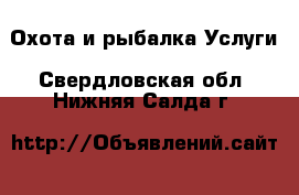 Охота и рыбалка Услуги. Свердловская обл.,Нижняя Салда г.